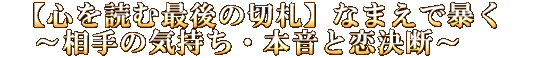 【心を読む最後の切札】なまえで暴く～相手の気持ち・本音と恋決断～