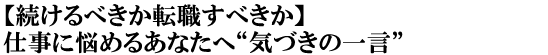 【続けるべきか転職すべきか】仕事に悩めるあなたへ“気づきの一言”