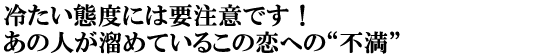 冷たい態度には要注意です！　あの人が溜めているこの恋への“不満”