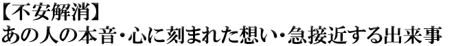 【不安解消】あの人の本音・心に刻まれた想い・急接近する出来事