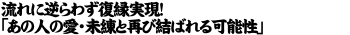 流れに逆らわず復縁実現！「あの人の愛・未練と再び結ばれる可能性」