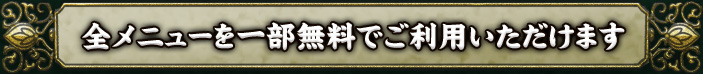 全メニューを一部無料でご利用いただけます。