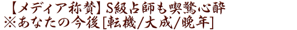 【メディア称賛】S級占師も喫驚心酔※あなたの今後[転機/大成/晩年]