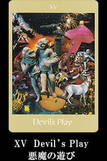 XV　Devil’s Play 悪魔の遊び
