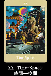 XX　Time-Space 時間―空間