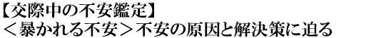 【交際中の不安鑑定】＜暴かれる不安＞不安の原因と解決策に迫る