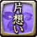 片想い 片想い