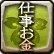 仕事・お金 仕事・お金