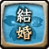 結婚 結婚