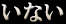 Ȃ