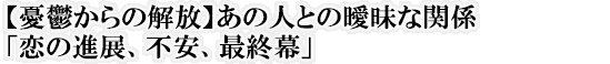 yJT̉z̐lƂ̞BȊ֌Wu̐iWAsAŏIv