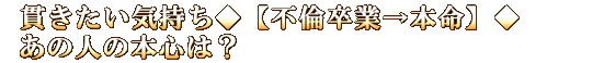 貫きたい気持ち◆【不倫卒業→本命】◆あの人の本心は？