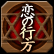 恋の行方 恋の行方