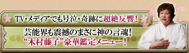 Tv メディアで話題騒然 青森の神様 木村藤子 幸せの極意