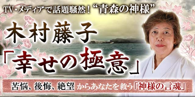 Tv メディアで話題騒然 青森の神様 木村藤子 幸せの極意 運命解読書21年版 藤子sp鑑定 人生 恋愛 仕事 金運 転機