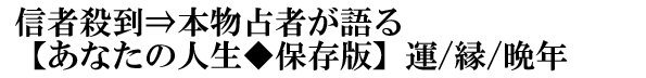 信者殺到⇒本物占者が語る【あなたの人生◆保存版】運/縁/晩年