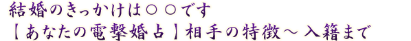結婚のきっかけは○○です【あなたの電撃婚占】相手の特徴～入籍まで