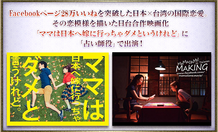 Facebookページ28万いいねを突破した日本×台湾の国際恋愛。その恋模様を描いた日台合作映画化「ママは日本へ嫁に行っちゃダメというけれど」に「占い師役」で出演！