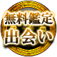 無料鑑定出会い