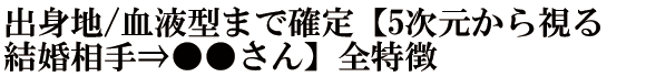 出身地/血液型まで確定【5次元から視る結婚相手⇒●●さん】全特徴