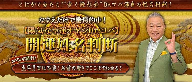 なまえだけで驚愕的中！【陽気な幸運オヤジDr.コパ】開運姓名判断