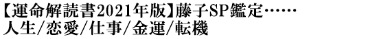 【運命解読書2021年版】藤子SP鑑定……人生/恋愛/仕事/金運/転機