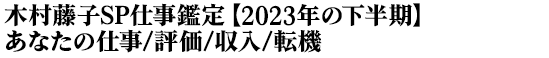 藤子SP仕事鑑定【2023年の下半期】あなたの仕事/評価/収入面