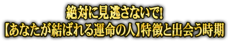 絶対に見逃さないで！【あなたが結ばれる運命の人】特徴と出会う時期