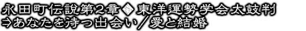 永田町伝説第2章◆東洋運勢学会太鼓判⇒あなたを待つ出会い/愛と結婚